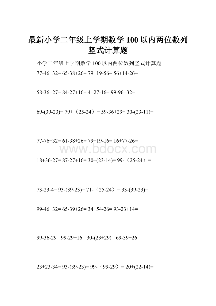 最新小学二年级上学期数学100以内两位数列竖式计算题.docx_第1页