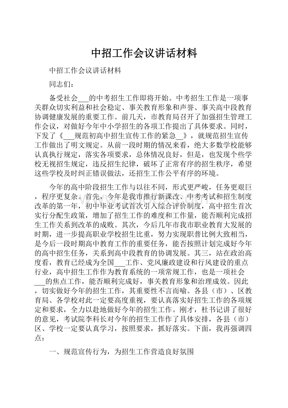 中招工作会议讲话材料.docx_第1页