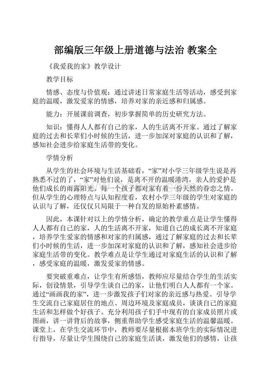 部编版三年级上册道德与法治 教案全.docx