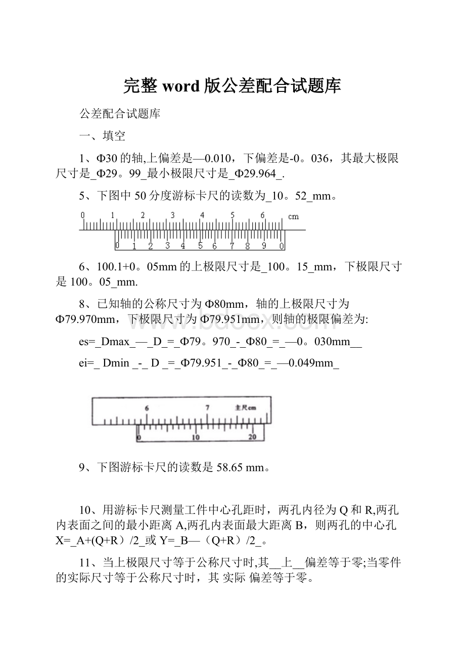 完整word版公差配合试题库.docx_第1页