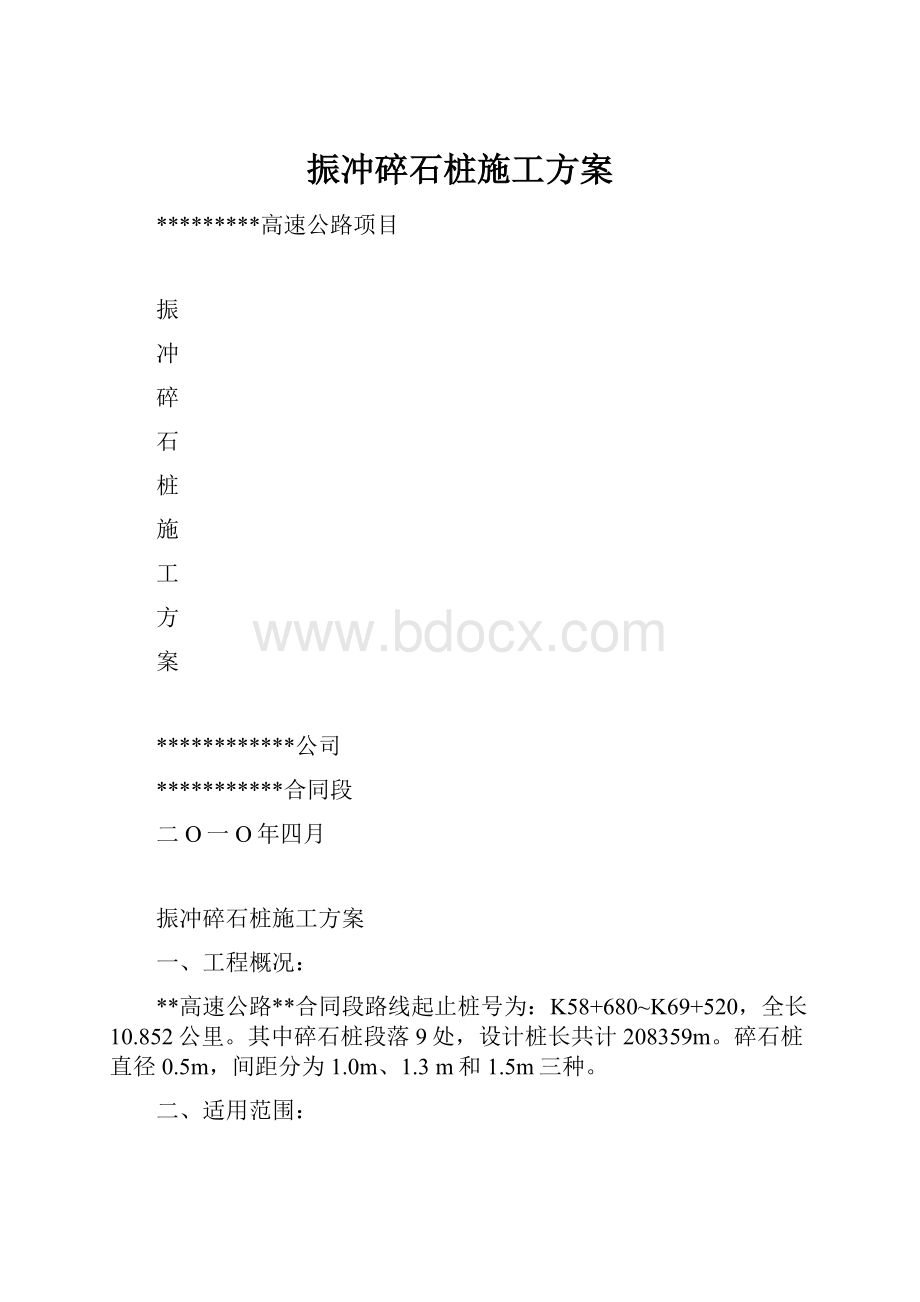 振冲碎石桩施工方案.docx_第1页