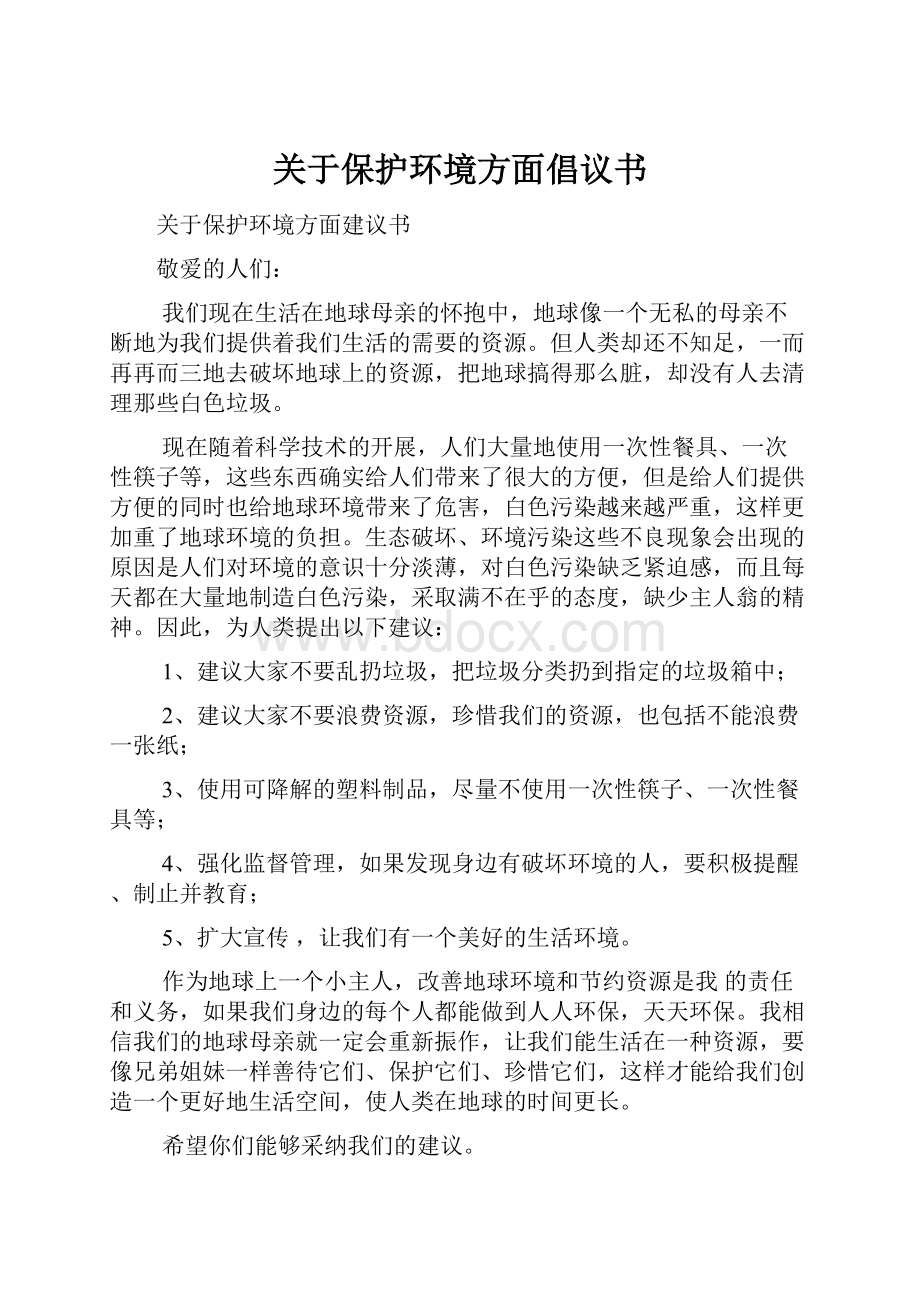 关于保护环境方面倡议书.docx