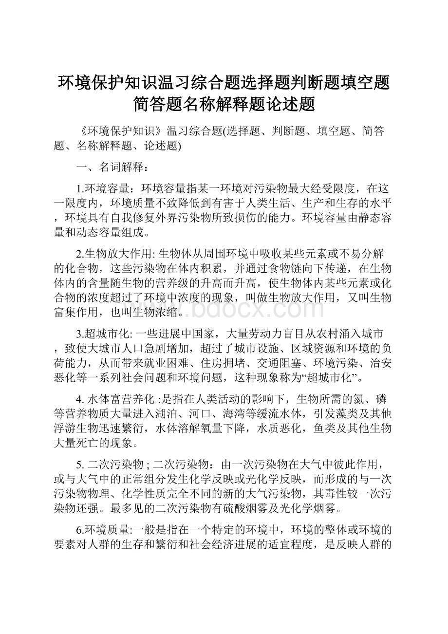 环境保护知识温习综合题选择题判断题填空题简答题名称解释题论述题.docx