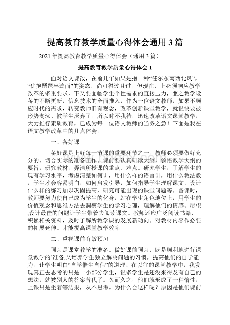 提高教育教学质量心得体会通用3篇.docx