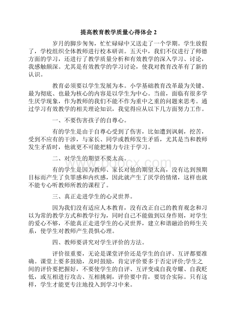 提高教育教学质量心得体会通用3篇.docx_第3页