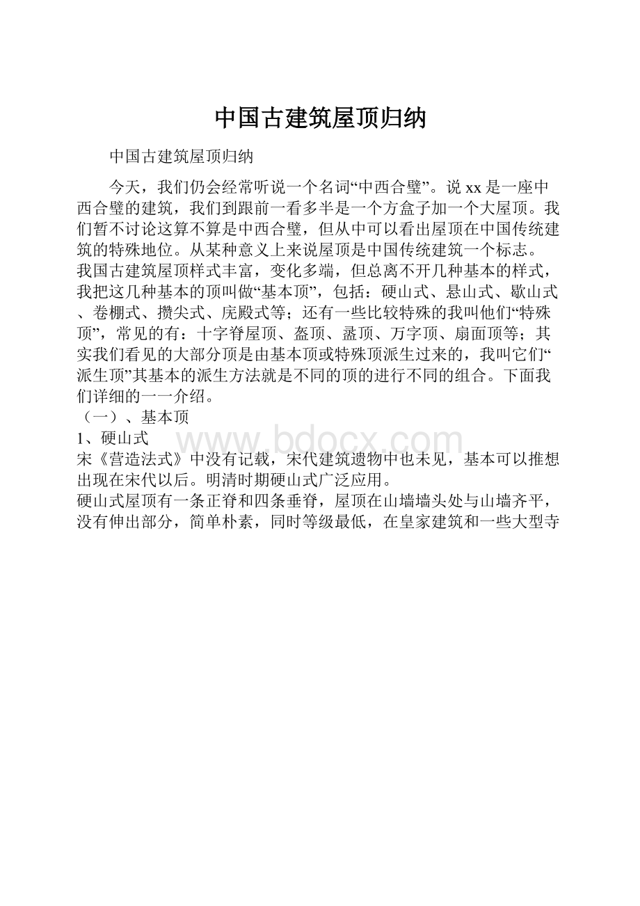 中国古建筑屋顶归纳.docx