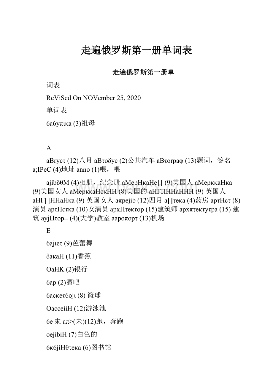 走遍俄罗斯第一册单词表.docx