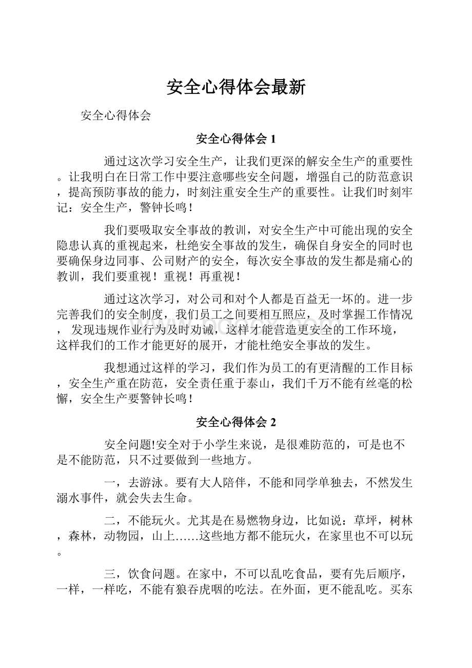 安全心得体会最新.docx