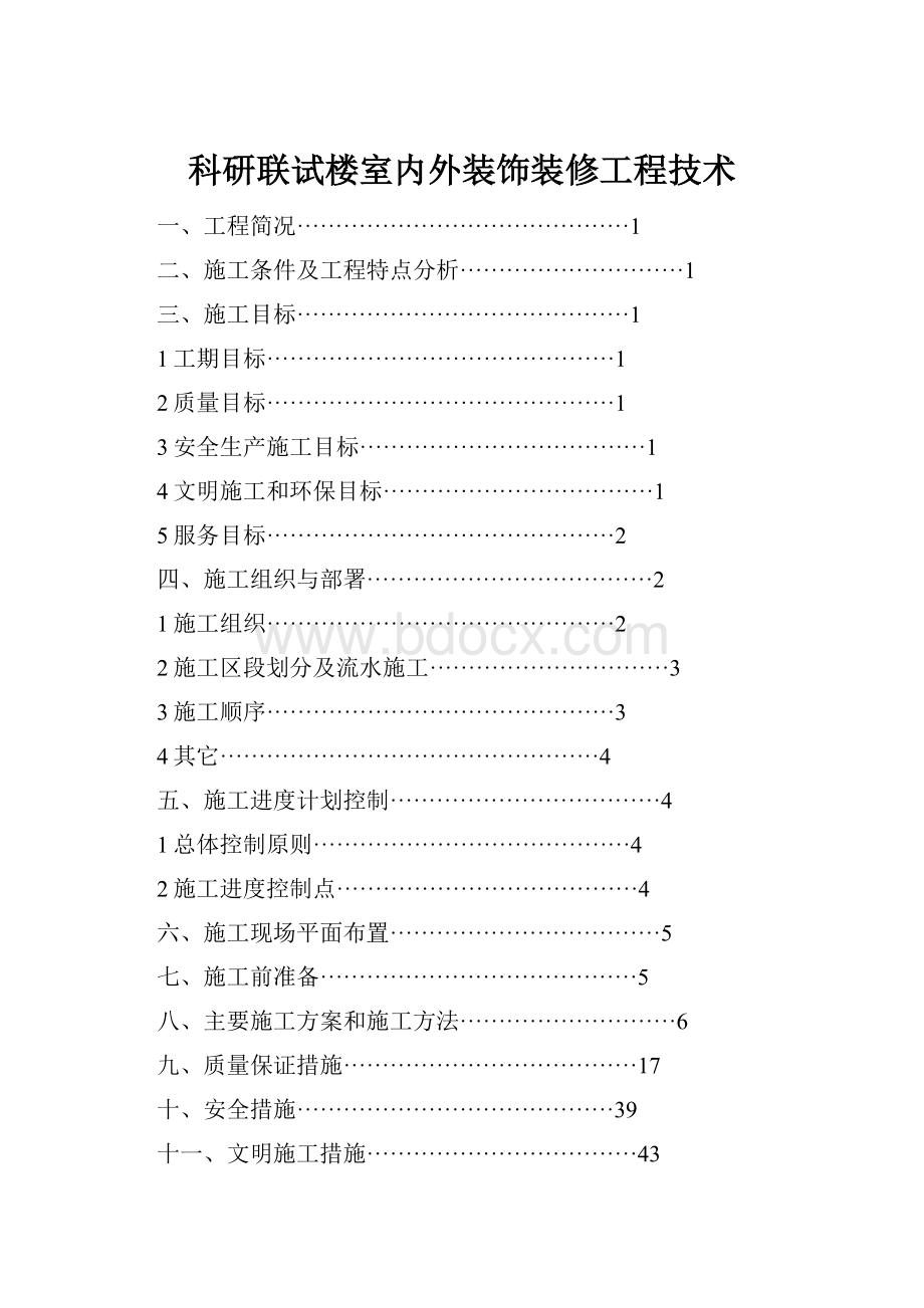 科研联试楼室内外装饰装修工程技术.docx_第1页