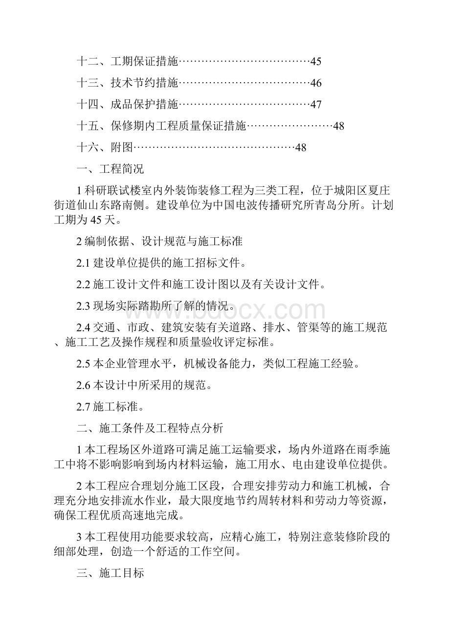 科研联试楼室内外装饰装修工程技术.docx_第2页