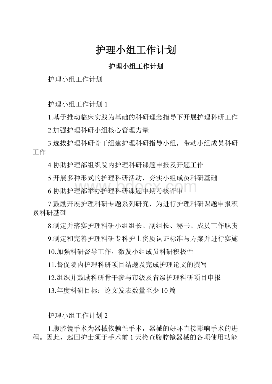 护理小组工作计划.docx