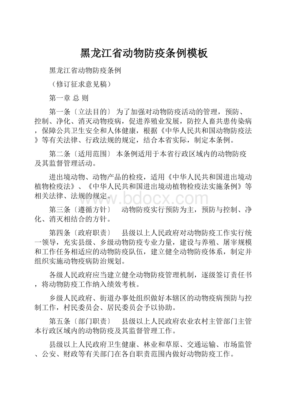 黑龙江省动物防疫条例模板.docx