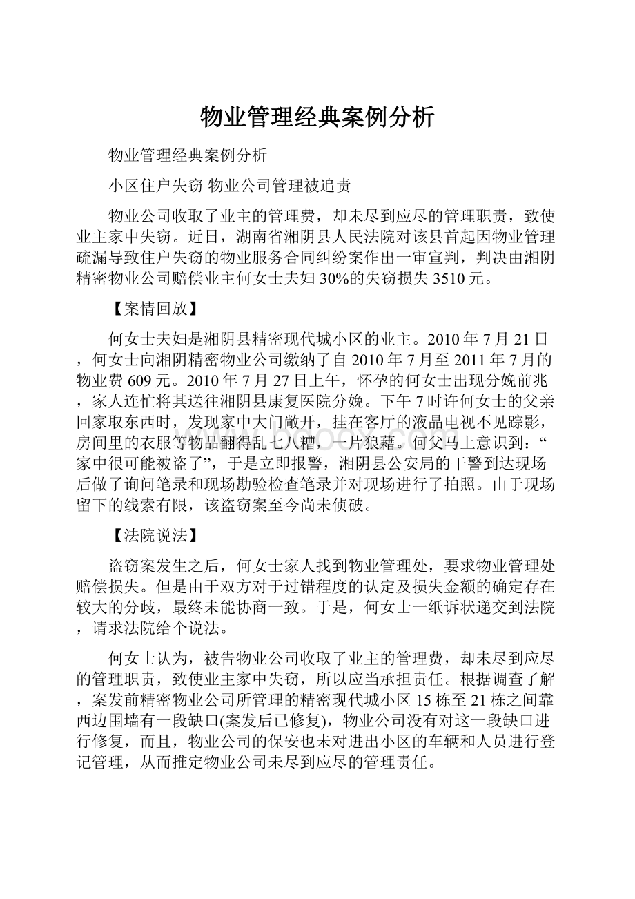 物业管理经典案例分析.docx