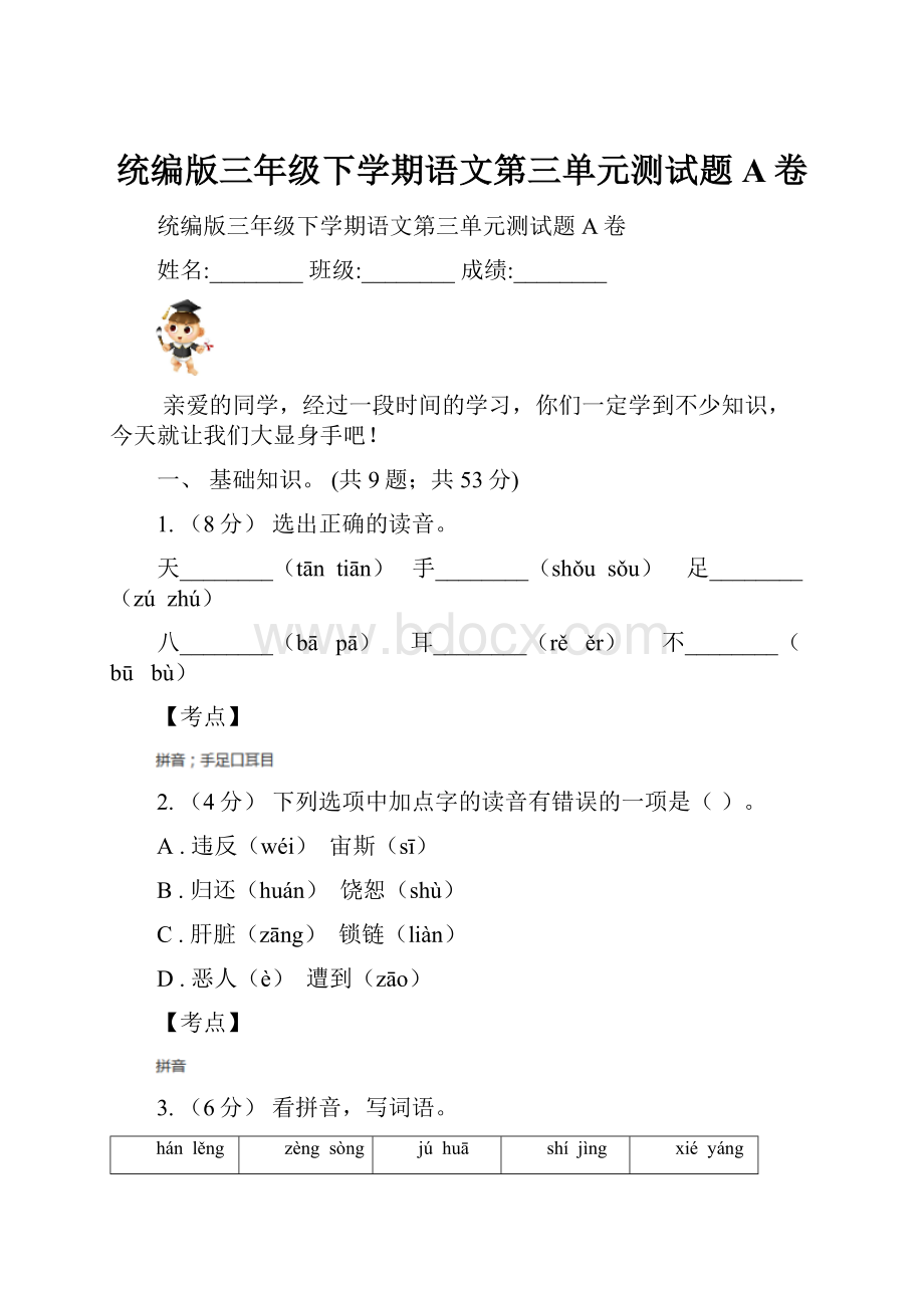 统编版三年级下学期语文第三单元测试题A卷.docx