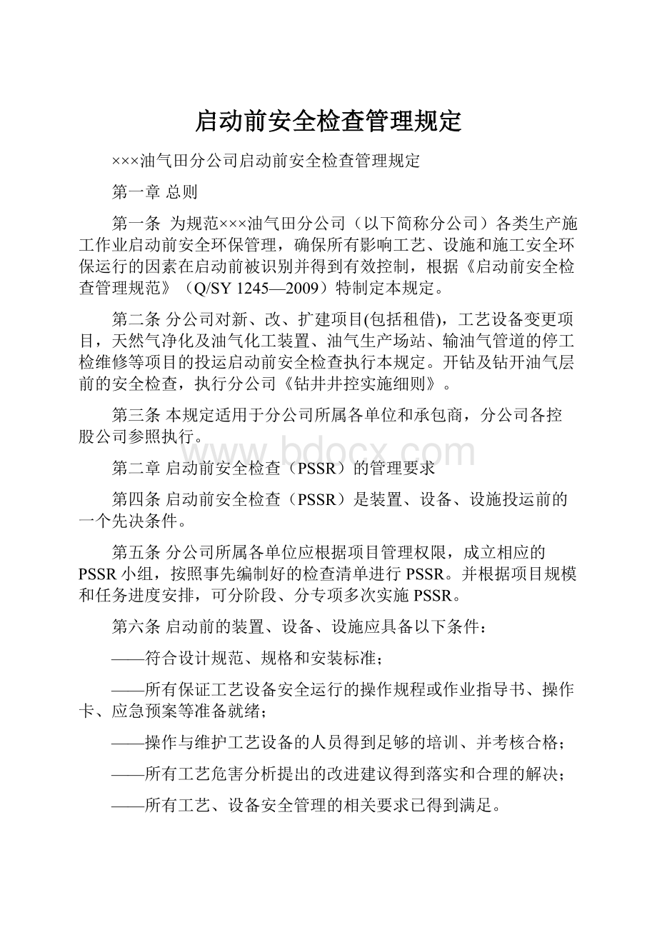 启动前安全检查管理规定.docx