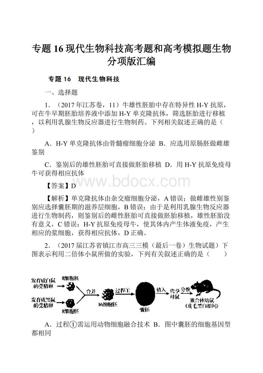 专题16现代生物科技高考题和高考模拟题生物分项版汇编.docx