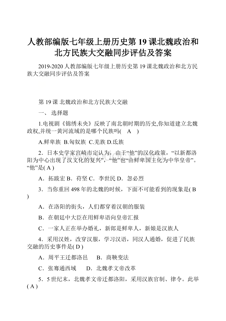 人教部编版七年级上册历史第19课北魏政治和北方民族大交融同步评估及答案.docx_第1页