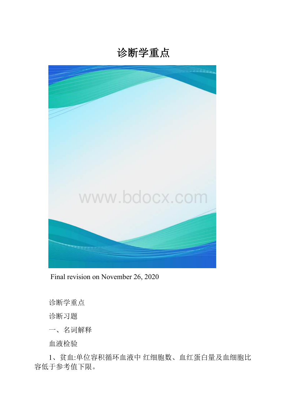 诊断学重点.docx