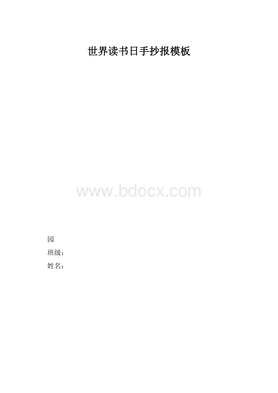 世界读书日手抄报模板.docx