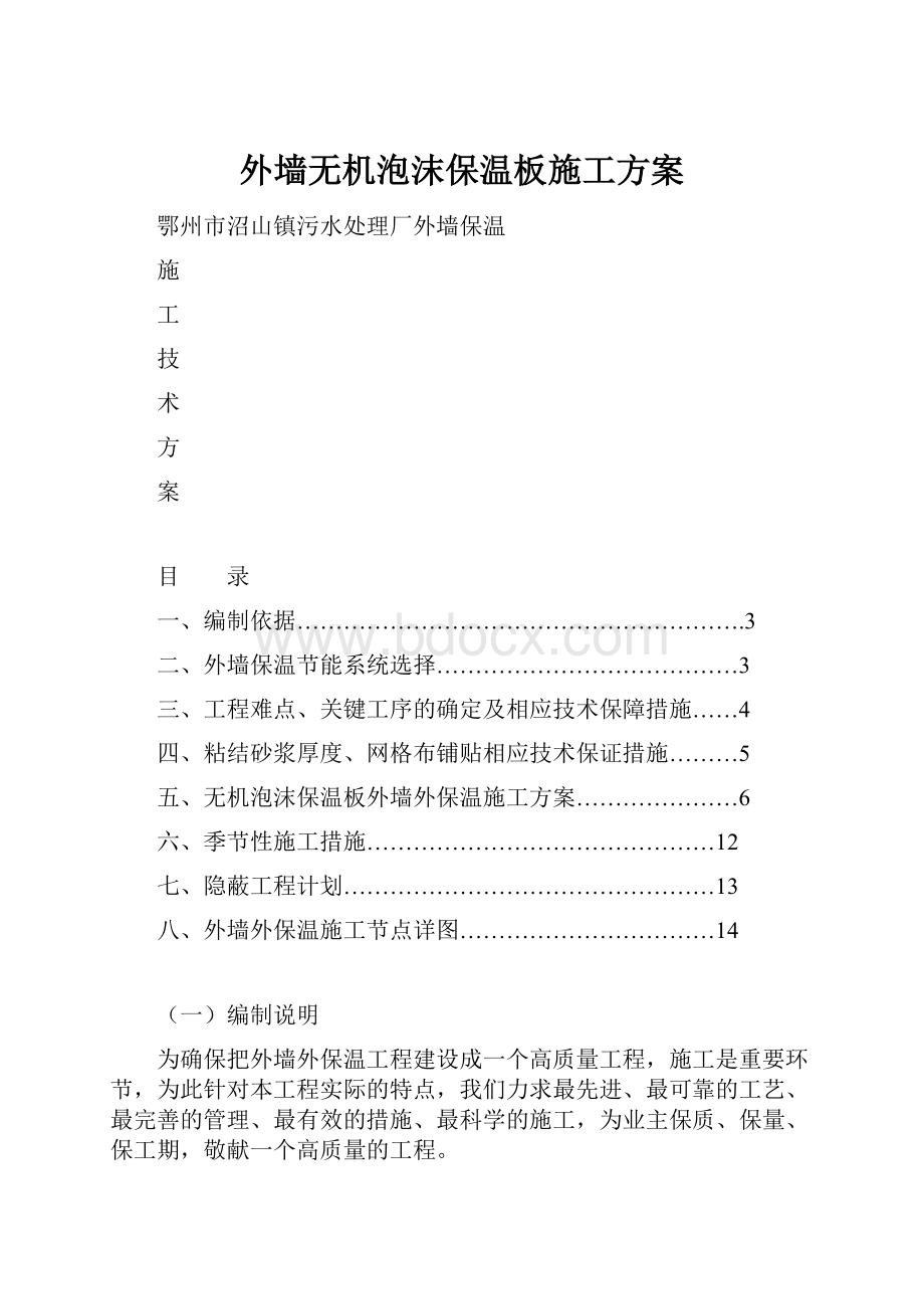 外墙无机泡沫保温板施工方案.docx_第1页