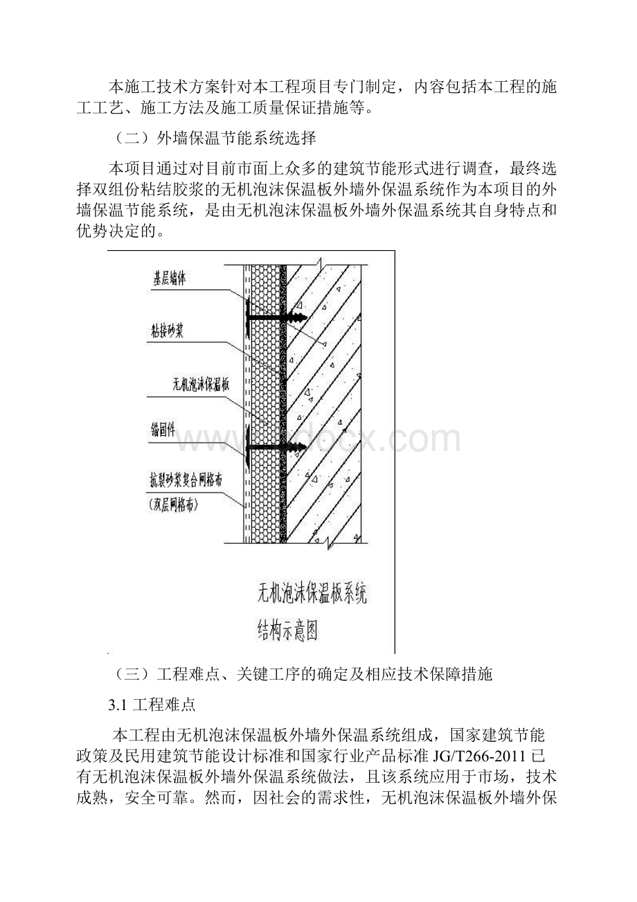 外墙无机泡沫保温板施工方案.docx_第2页