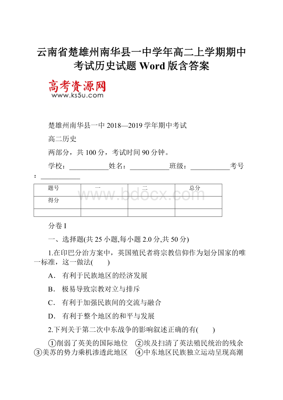 云南省楚雄州南华县一中学年高二上学期期中考试历史试题 Word版含答案.docx_第1页