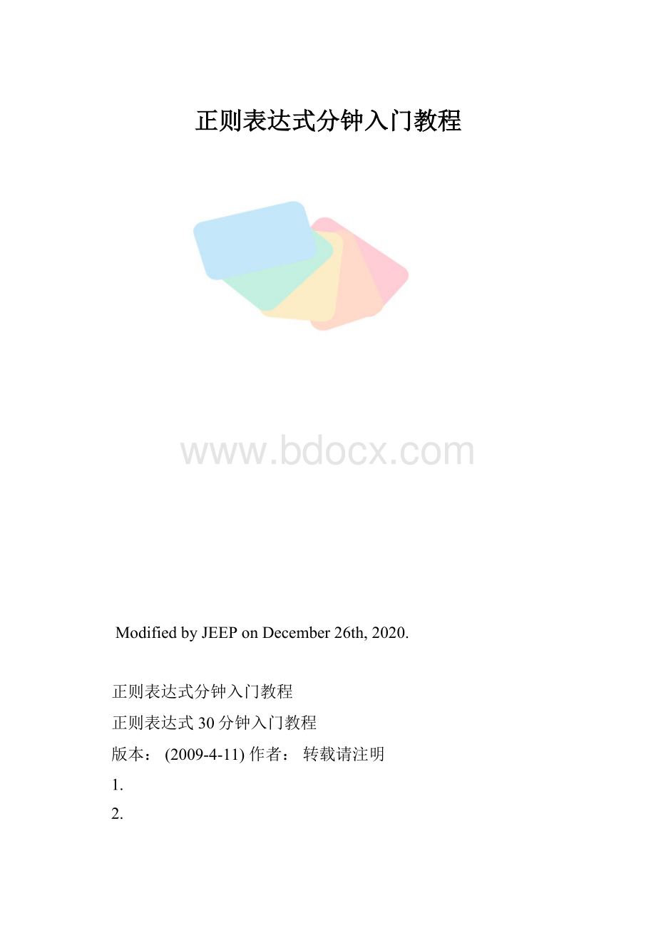 正则表达式分钟入门教程.docx