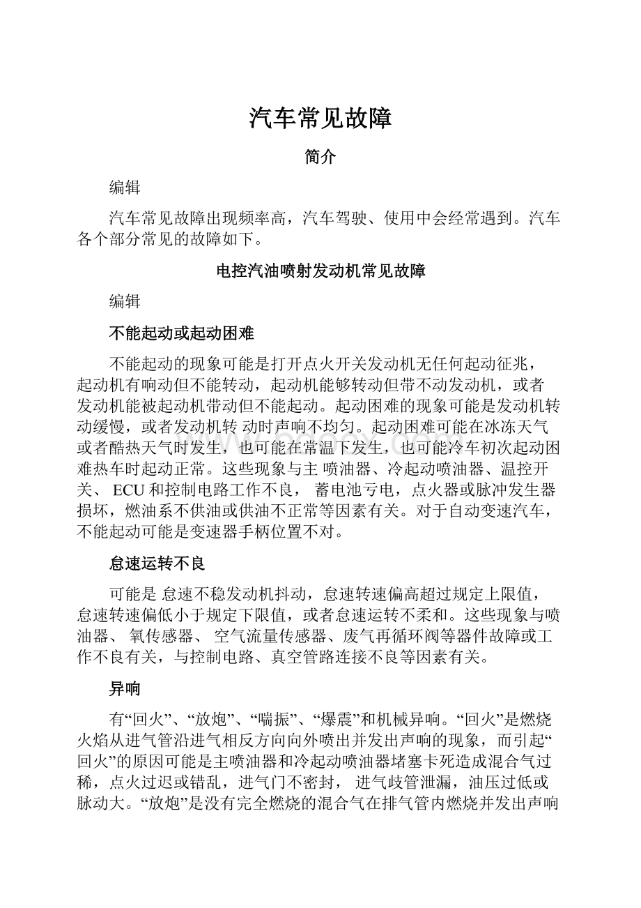 汽车常见故障.docx