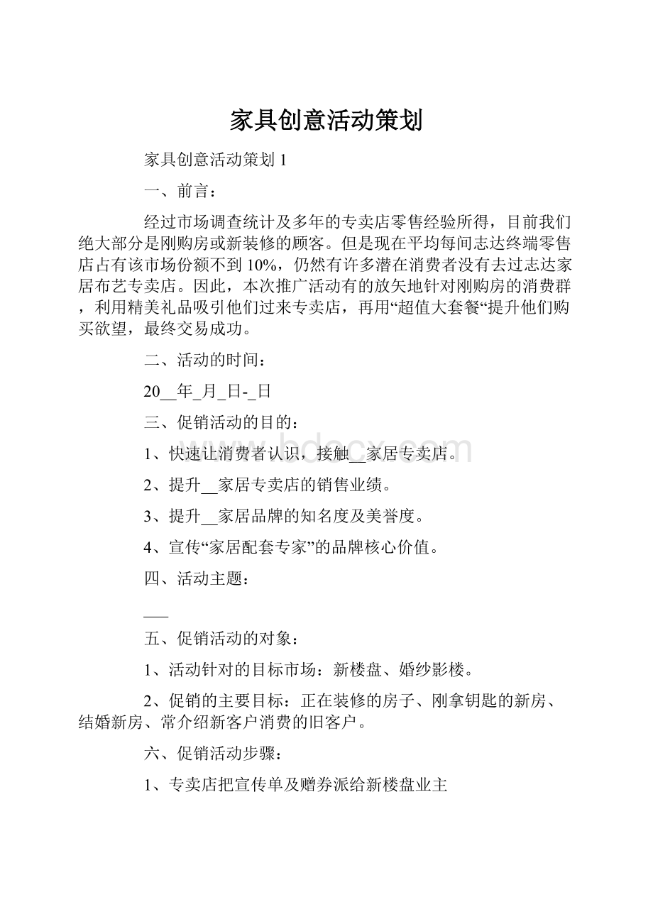 家具创意活动策划.docx_第1页