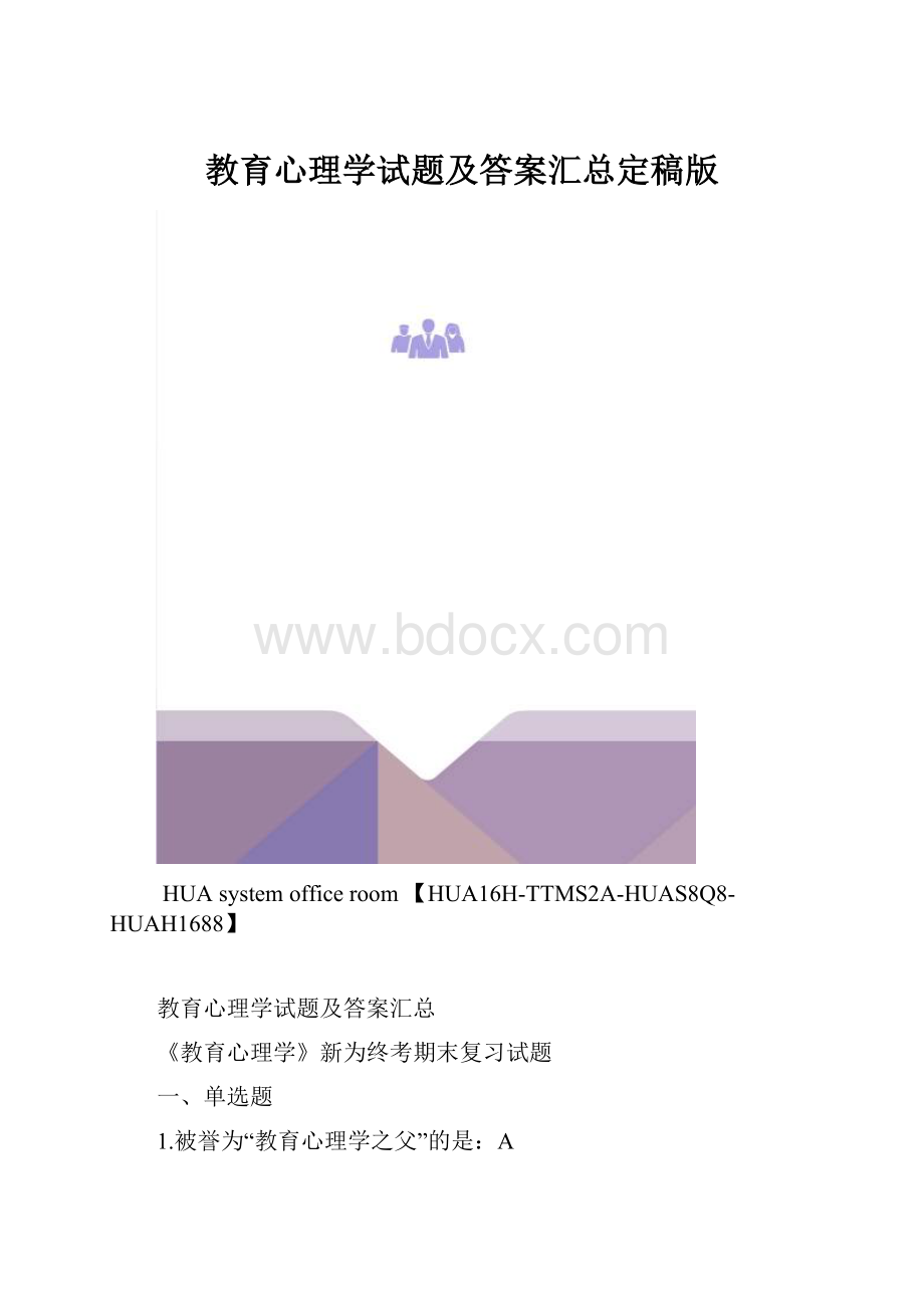 教育心理学试题及答案汇总定稿版.docx