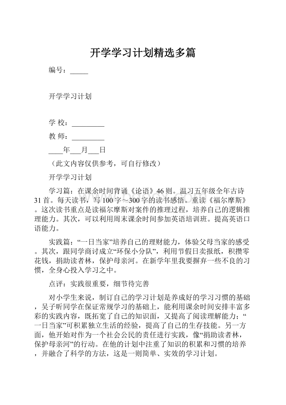 开学学习计划精选多篇.docx_第1页