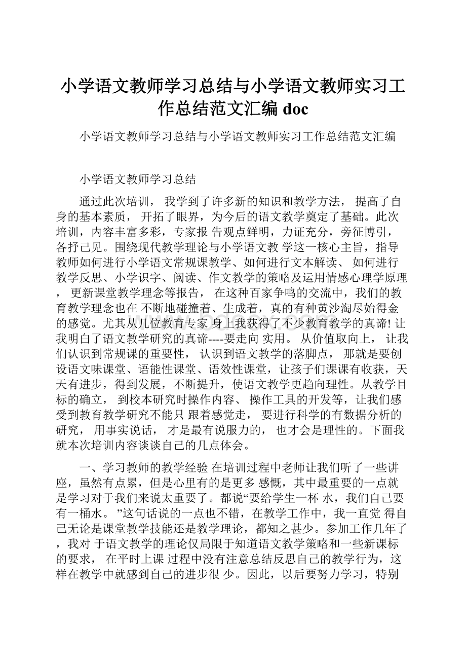 小学语文教师学习总结与小学语文教师实习工作总结范文汇编doc.docx