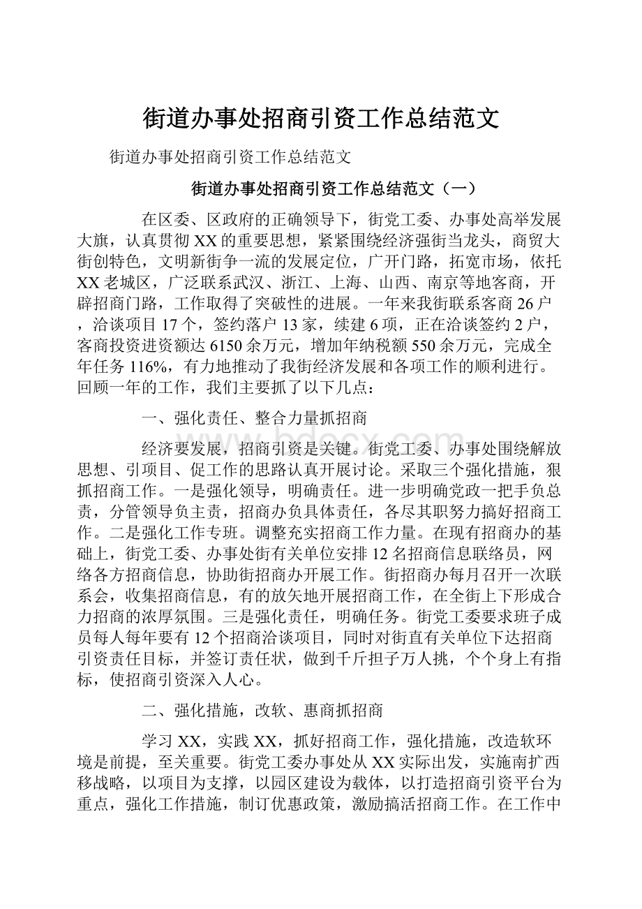 街道办事处招商引资工作总结范文.docx_第1页