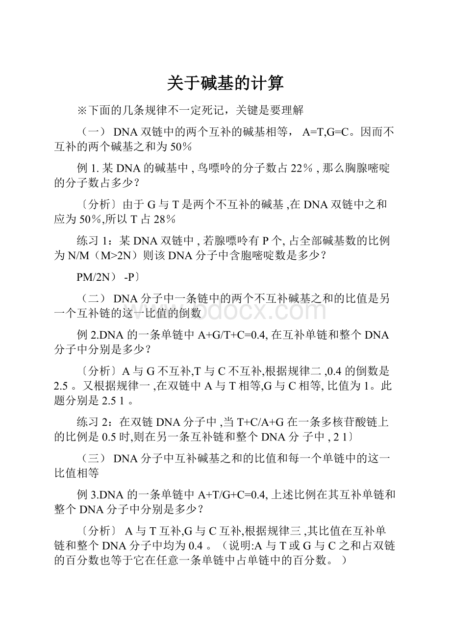 关于碱基的计算.docx