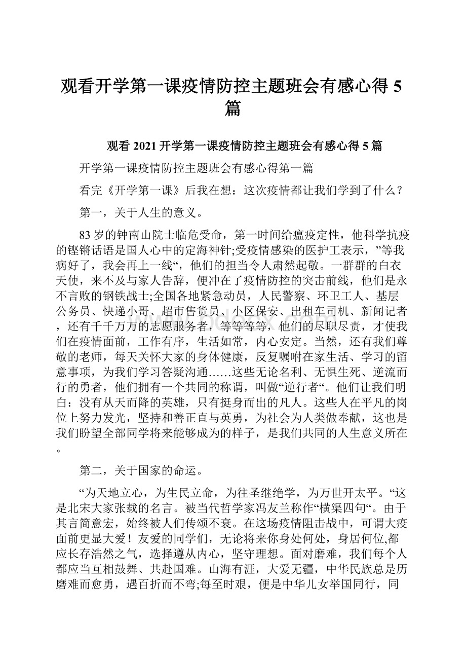 观看开学第一课疫情防控主题班会有感心得5篇.docx