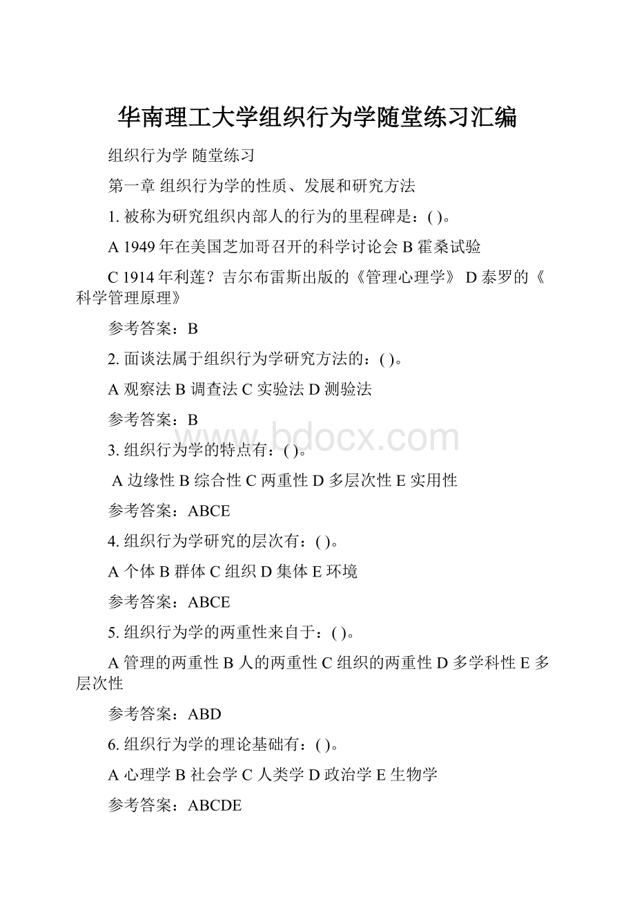 华南理工大学组织行为学随堂练习汇编.docx