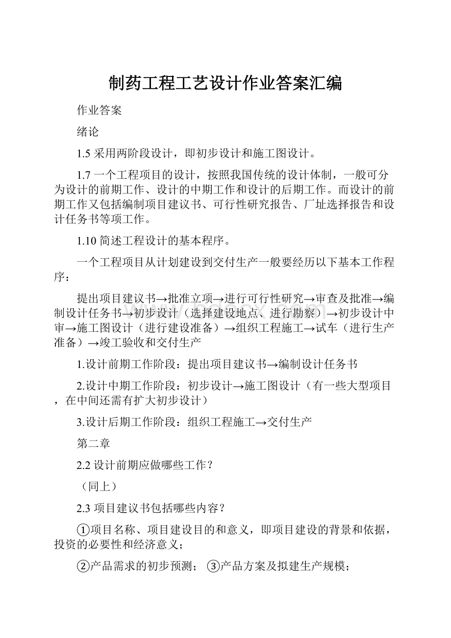 制药工程工艺设计作业答案汇编.docx