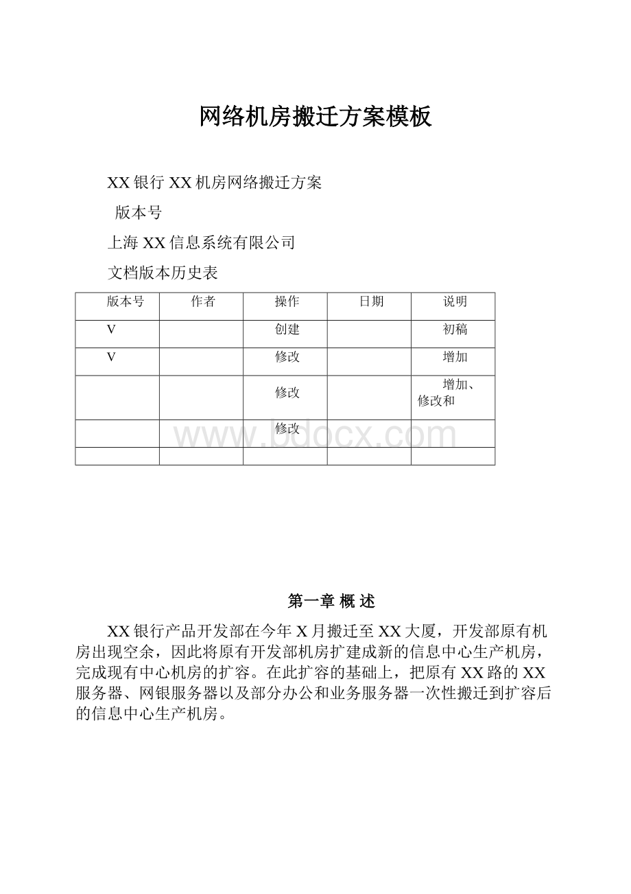 网络机房搬迁方案模板.docx_第1页