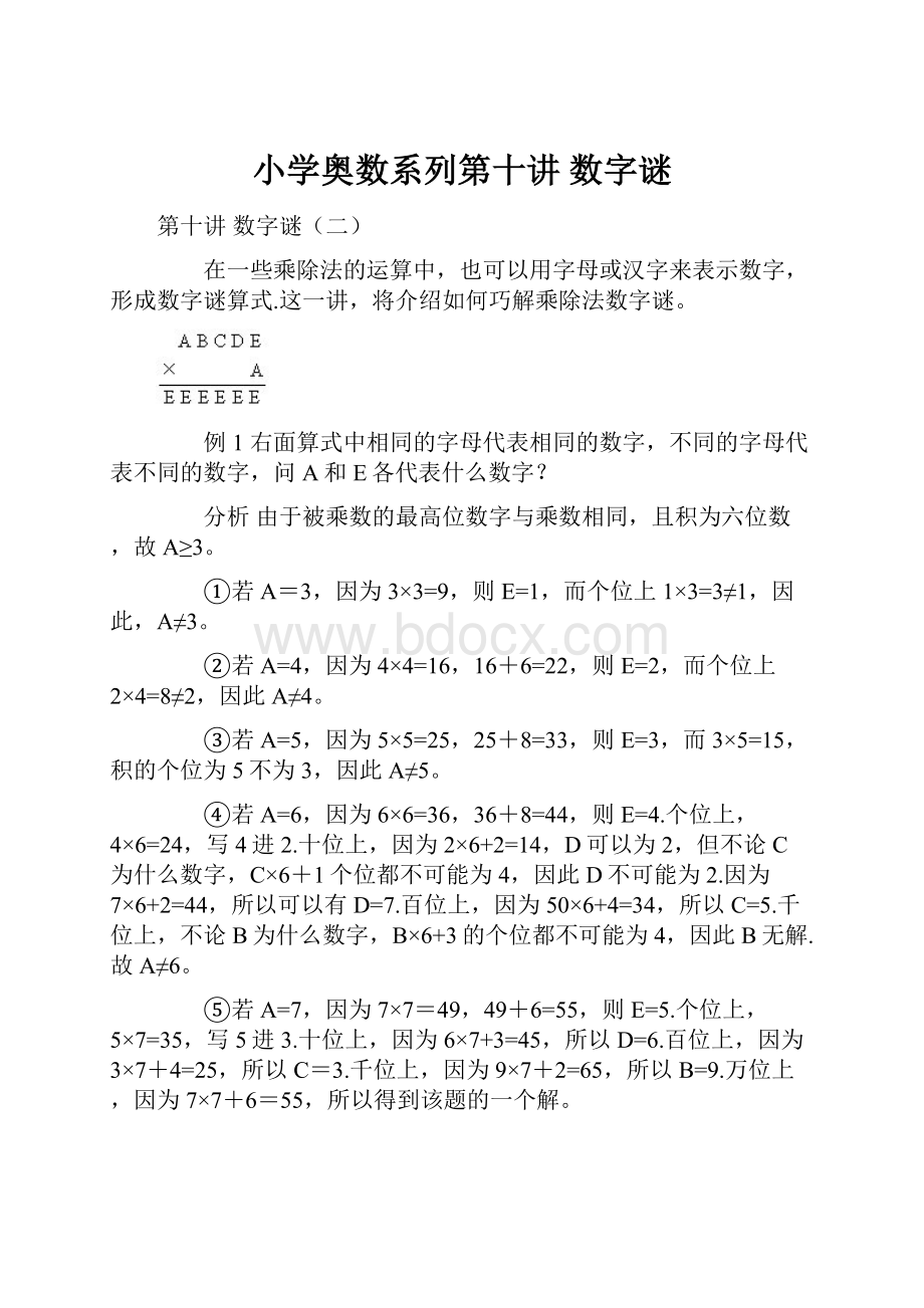 小学奥数系列第十讲 数字谜.docx_第1页