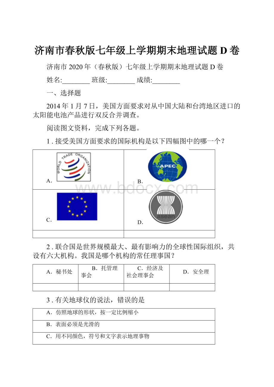 济南市春秋版七年级上学期期末地理试题D卷.docx_第1页