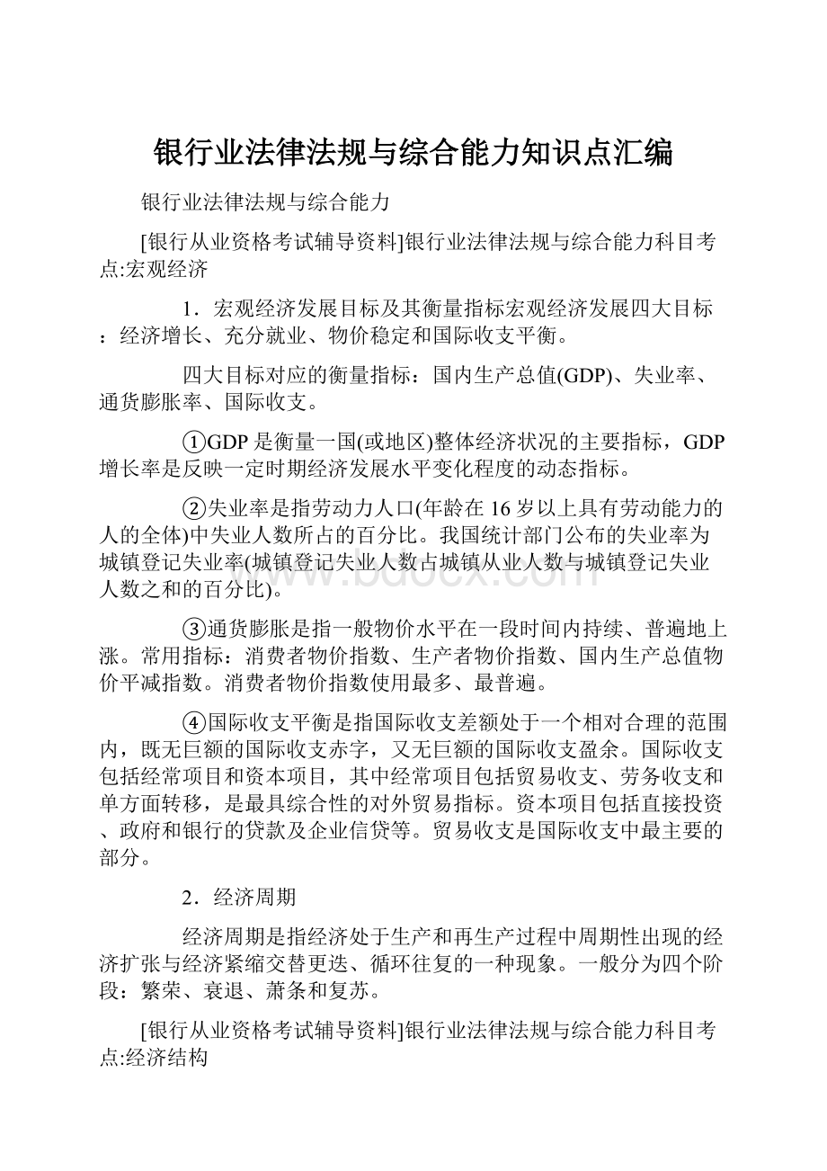 银行业法律法规与综合能力知识点汇编.docx