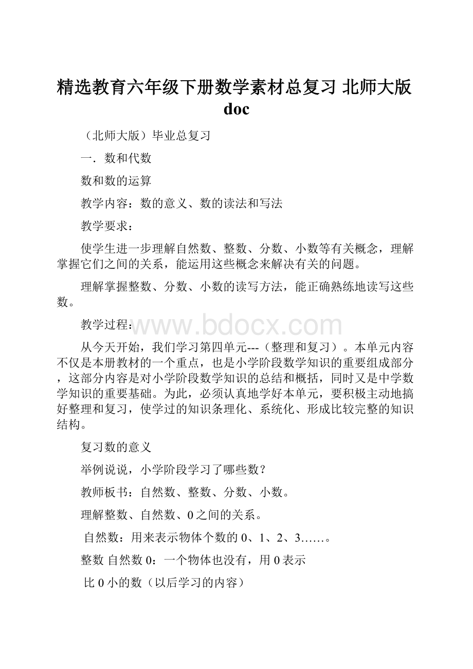 精选教育六年级下册数学素材总复习 北师大版doc.docx_第1页