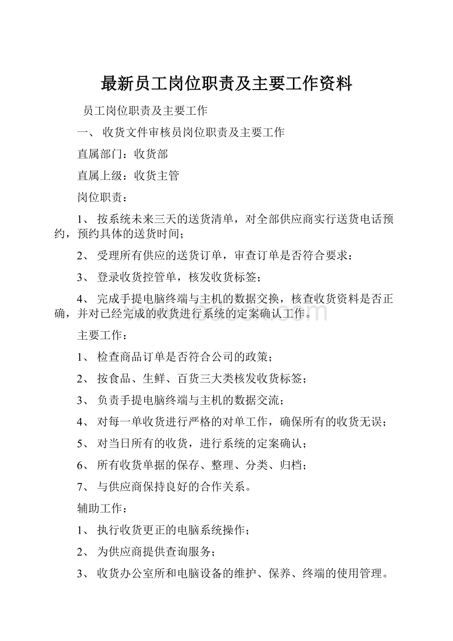 最新员工岗位职责及主要工作资料.docx_第1页