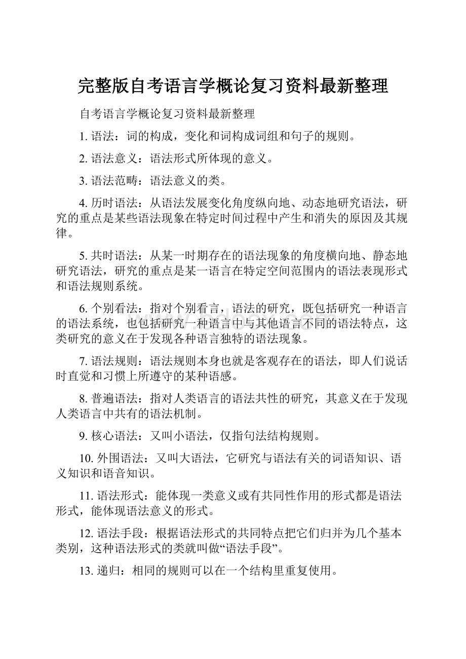 完整版自考语言学概论复习资料最新整理.docx