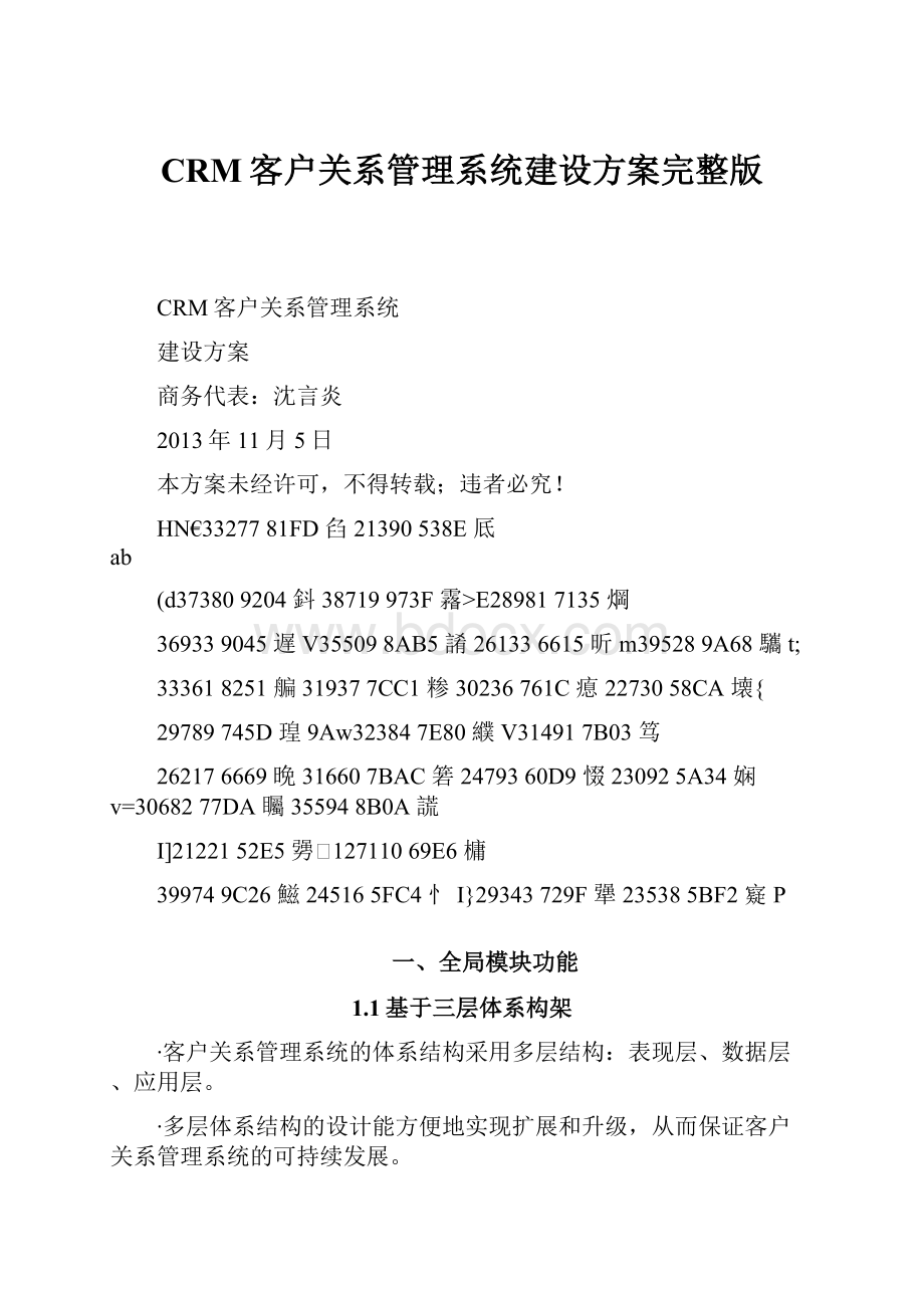 CRM客户关系管理系统建设方案完整版.docx_第1页