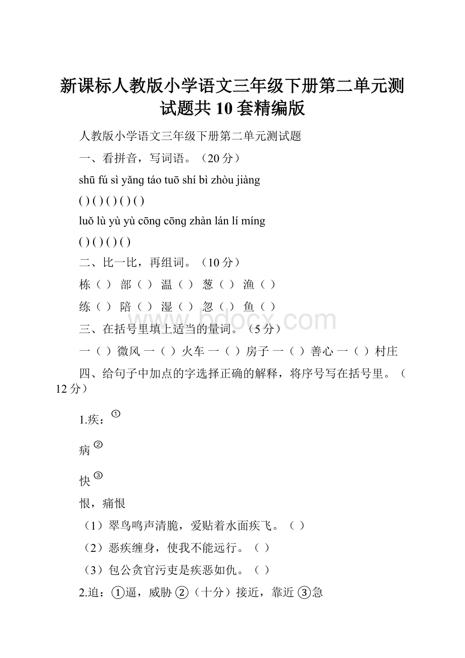 新课标人教版小学语文三年级下册第二单元测试题共10套精编版.docx