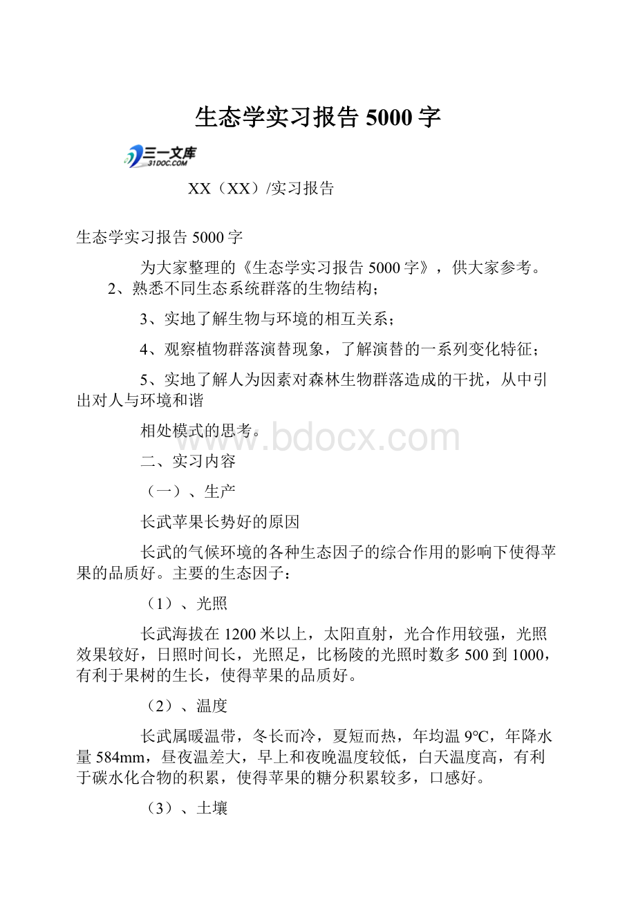 生态学实习报告5000字.docx