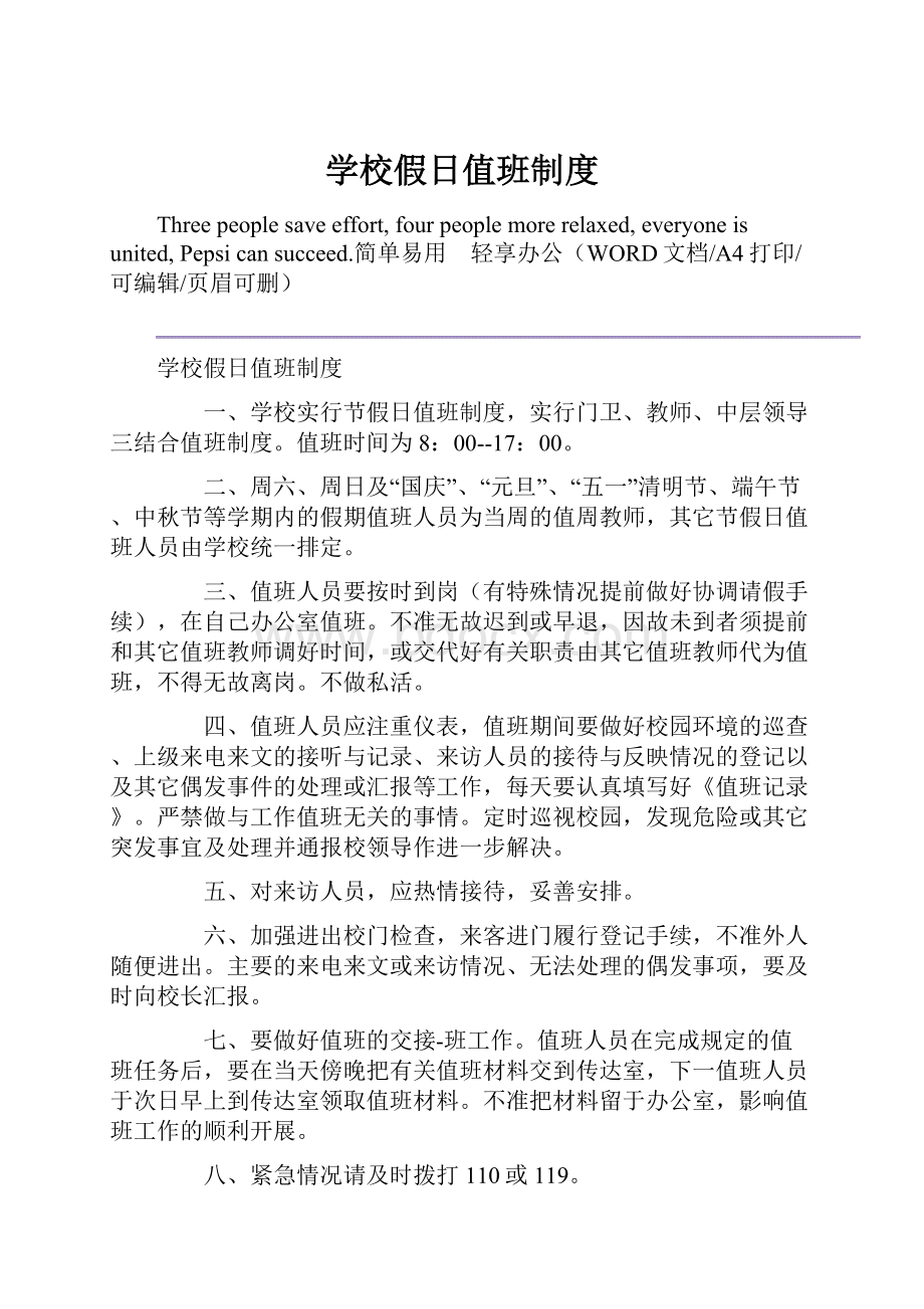 学校假日值班制度.docx