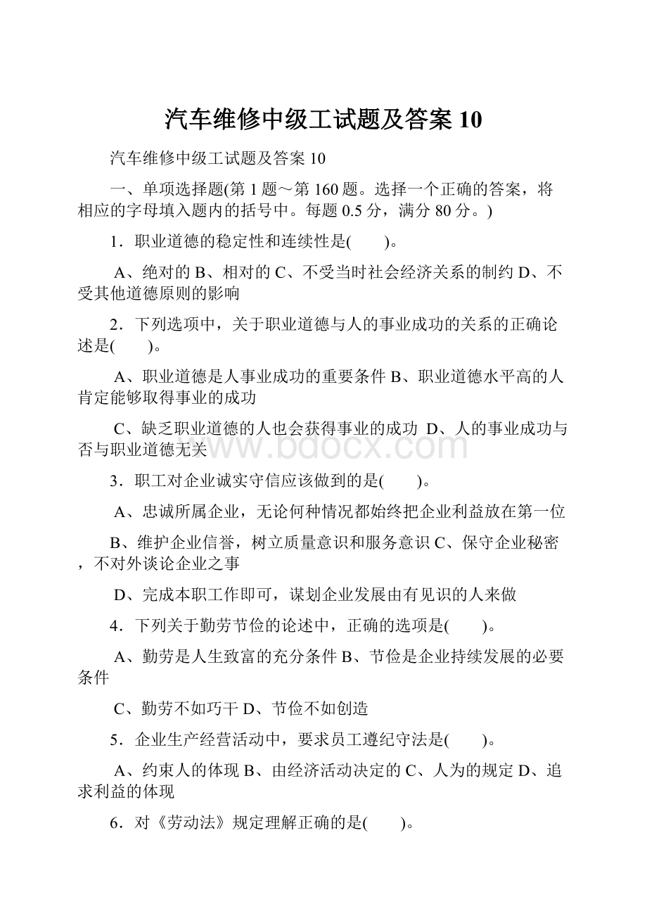 汽车维修中级工试题及答案10.docx_第1页