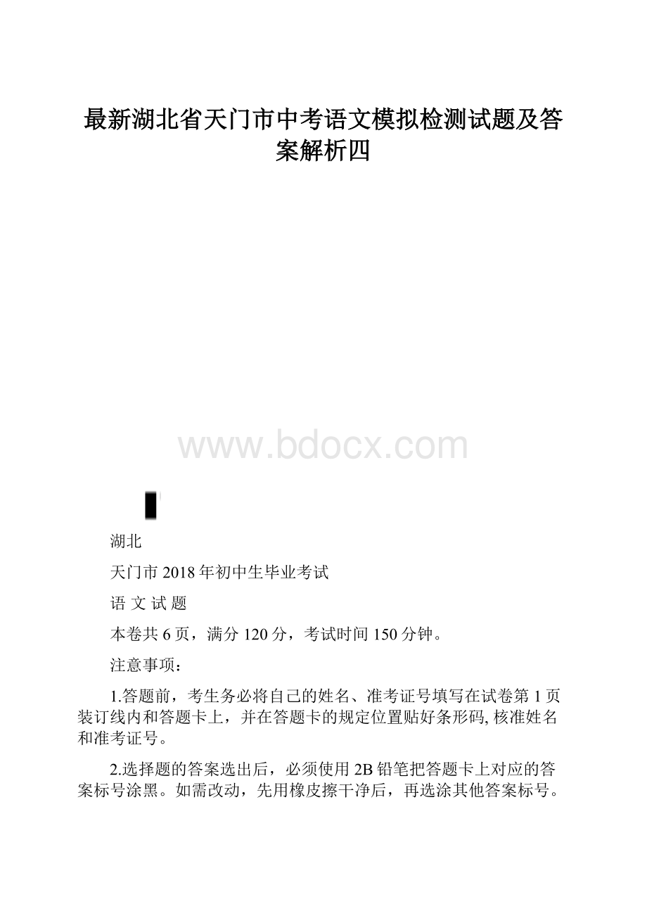 最新湖北省天门市中考语文模拟检测试题及答案解析四.docx_第1页